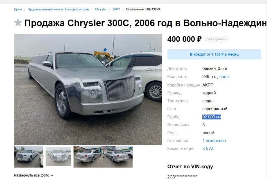 Лимузин Chrysler 300C выставили на продажу в Приморье