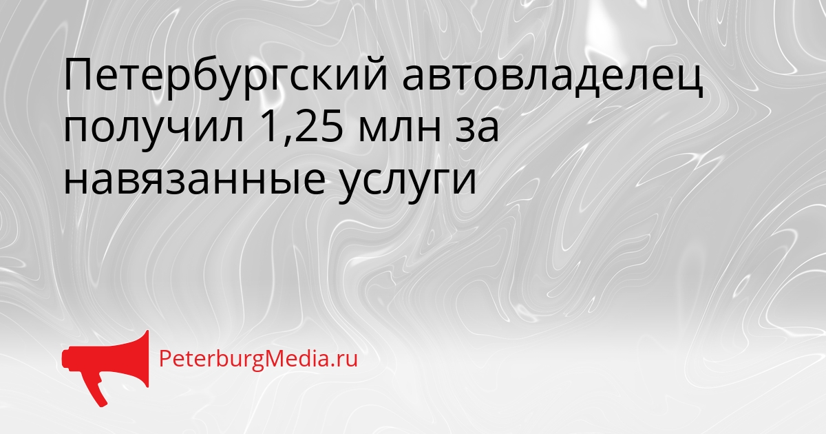 Петербургский автовладелец получил 1,25 млн за навязанные услуги Сгенерировано