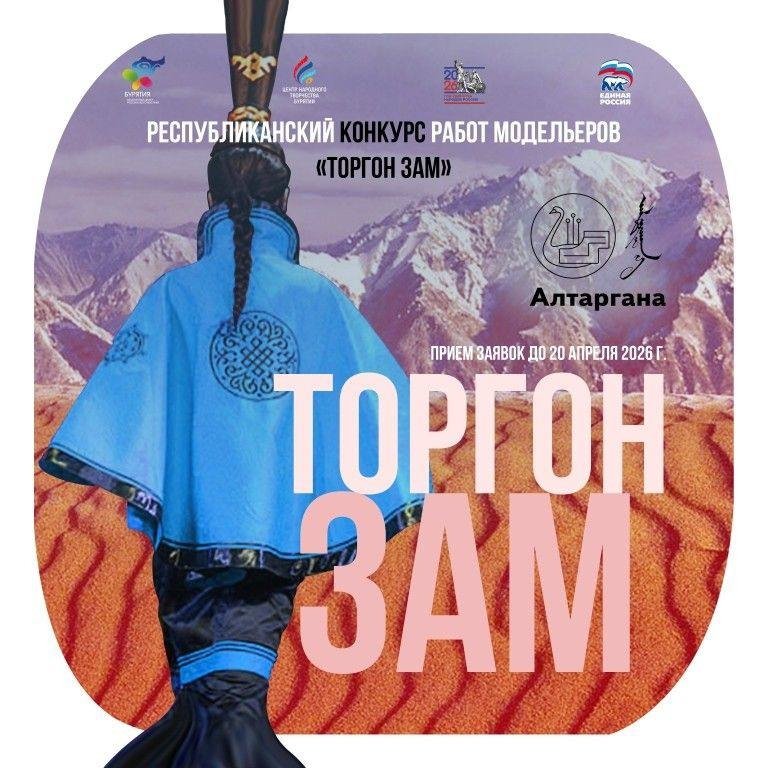 В Бурятии стартовал конкурс дизайнеров и модельеров &quotТоргон зам&quot Минкультуры Бурятии