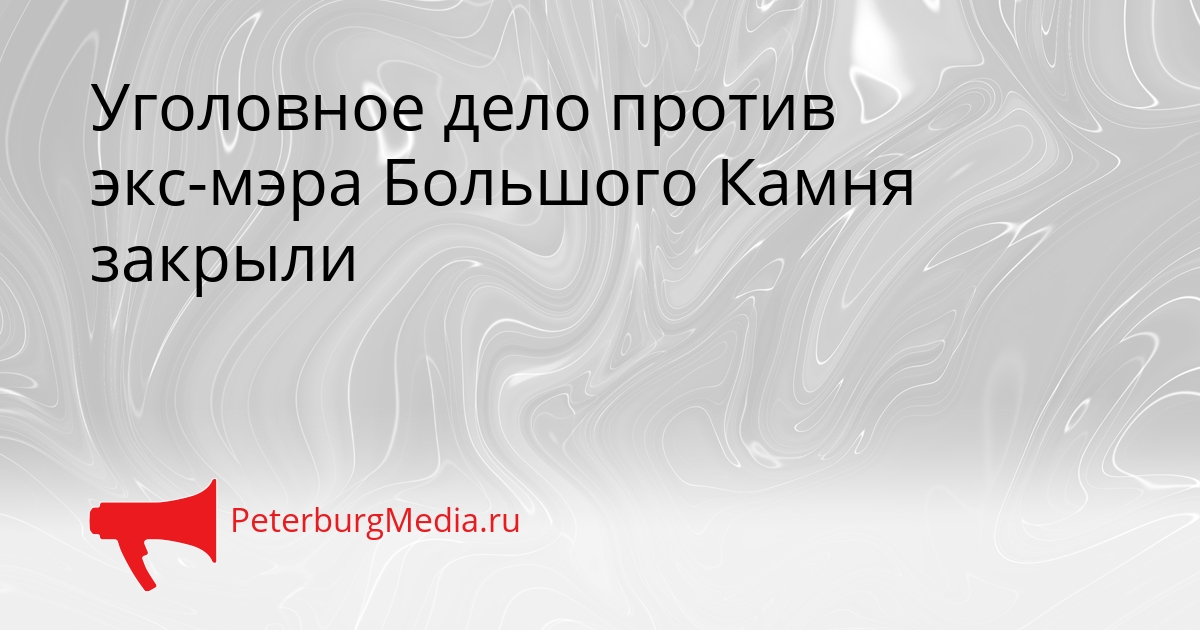 Уголовное дело против экс-мэра Большого Камня закрыли Сгенерировано