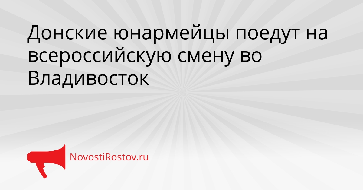 Донские юнармейцы поедут на всероссийскую смену во Владивосток Сгенерировано