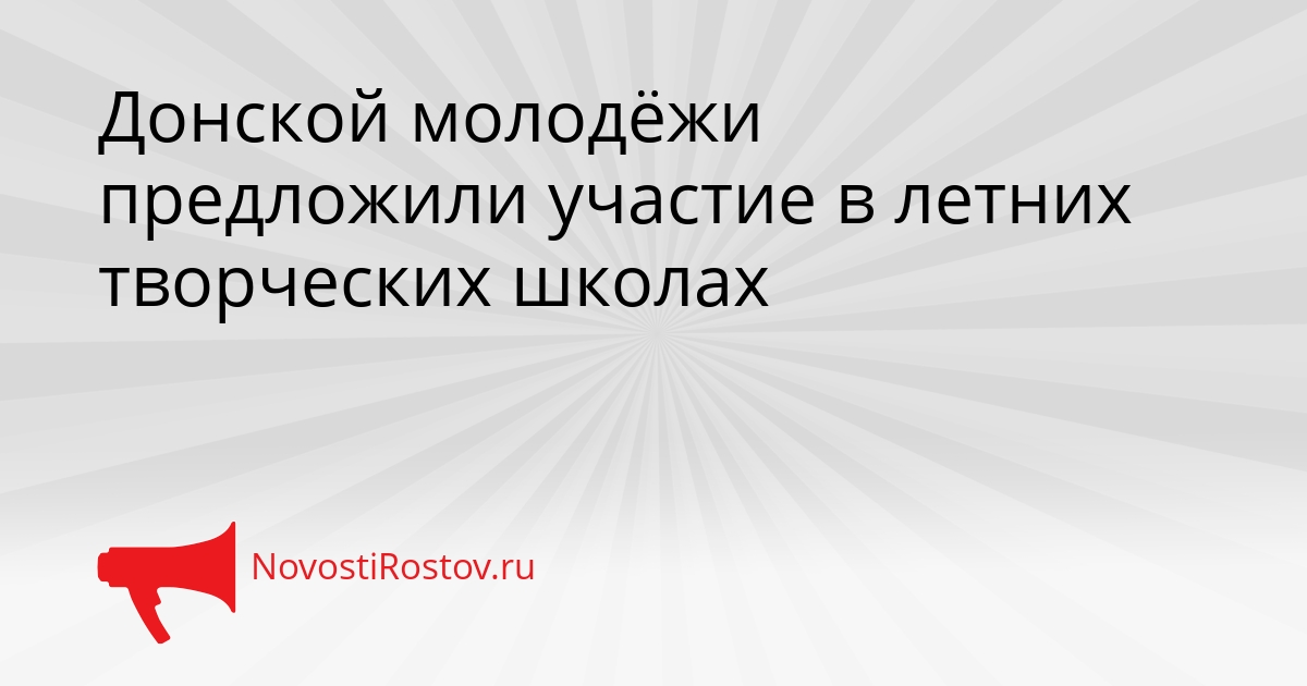 Донской молодёжи предложили участие в летних творческих школах Сгенерировано