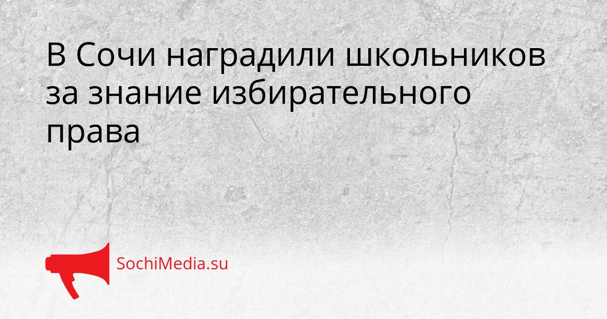 В Сочи наградили школьников за знание избирательного права Сгенерировано