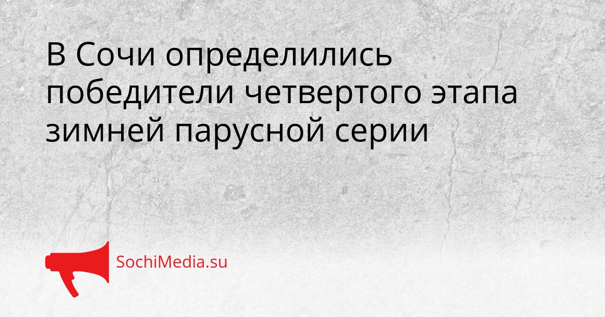 В Сочи определились победители четвертого этапа зимней парусной серии Сгенерировано