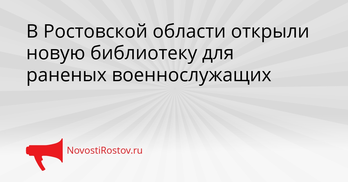 В Ростовской области открыли новую библиотеку для раненых военнослужащих Сгенерировано