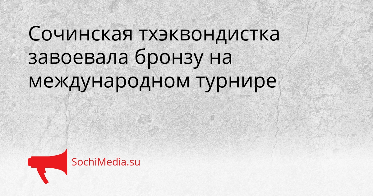 Сочинская тхэквондистка завоевала бронзу на международном турнире Сгенерировано