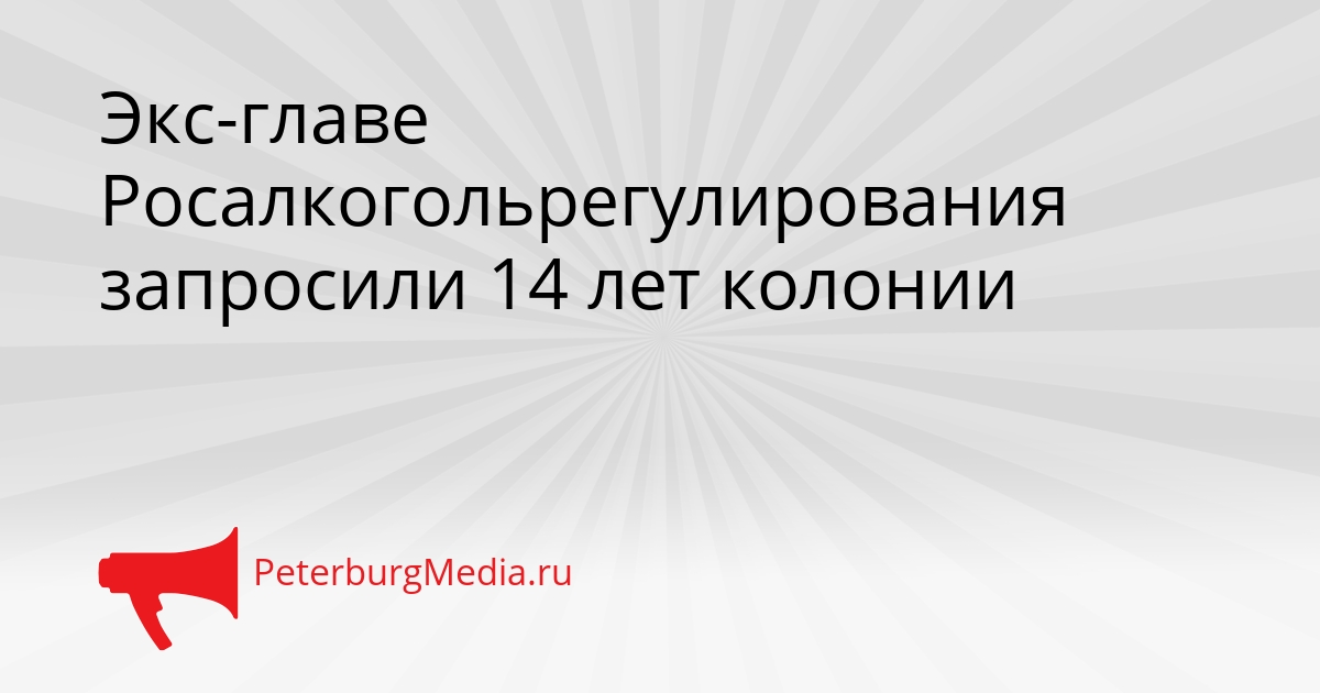 Экс-главе Росалкогольрегулирования запросили 14 лет колонии Сгенерировано