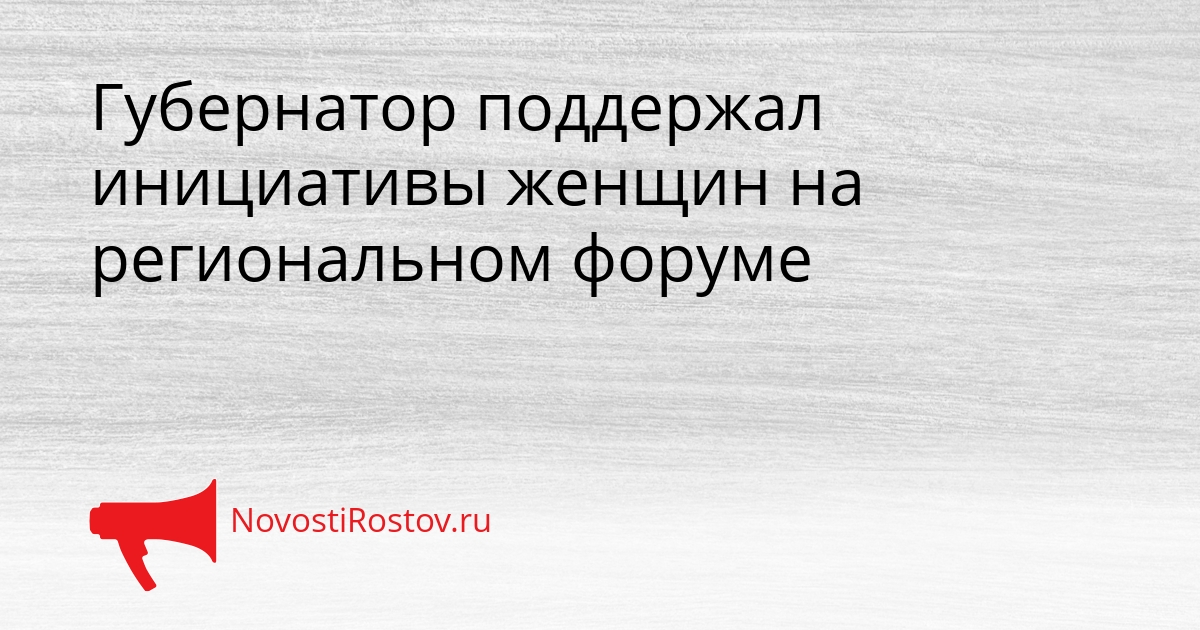 Губернатор поддержал инициативы женщин на региональном форуме Сгенерировано