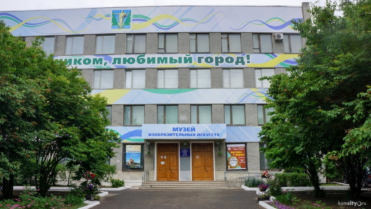 Музей из Комсомольска-на-Амуре стал лучшим в Хабаровском крае Пресс-служба администрации Комсомольска-на-Амуре