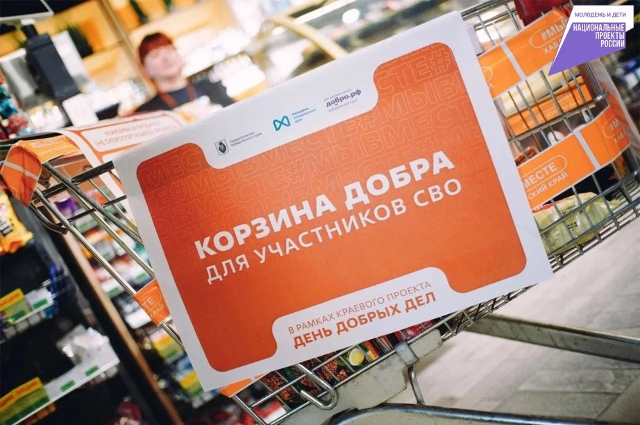 &quotКорзину добра&quot для бойцов СВО собирают в Хабаровском крае Пресс-служба комитета по делам молодежи правительства Хабаровского края