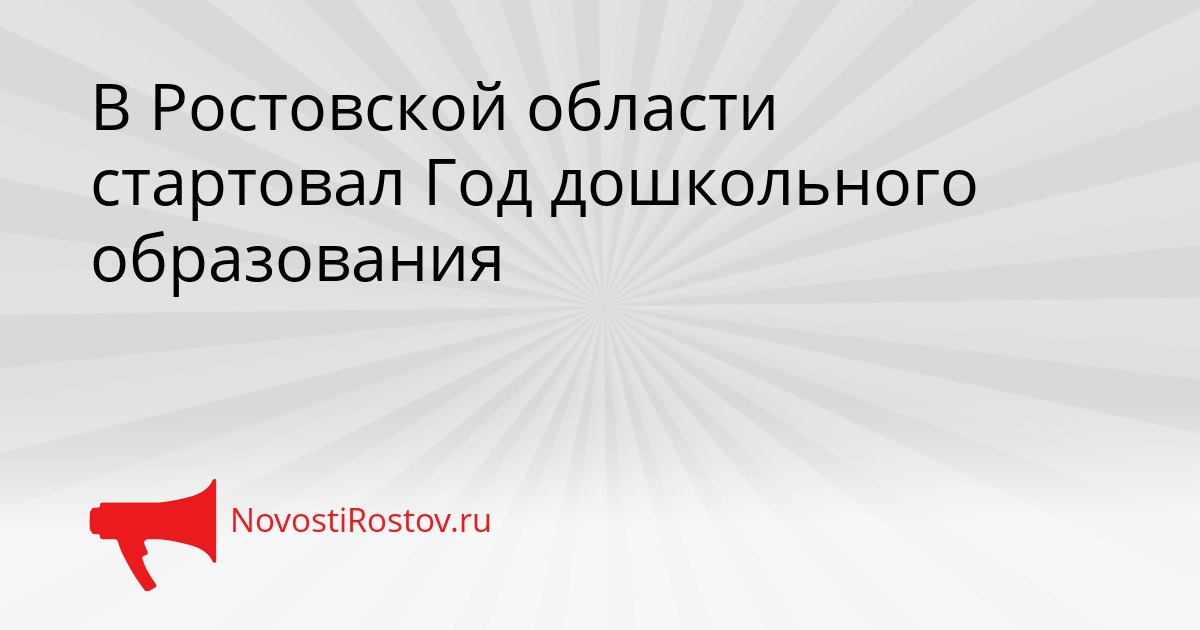 В Ростовской области стартовал Год дошкольного образования Сгенерировано