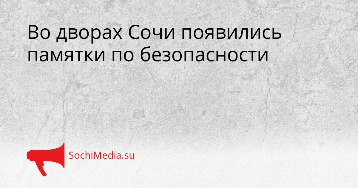 Во дворах Сочи появились памятки по безопасности Сгенерировано