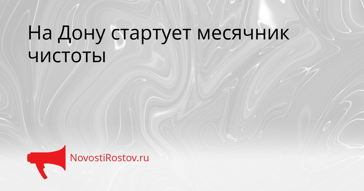 На Дону стартует месячник чистоты Сгенерировано