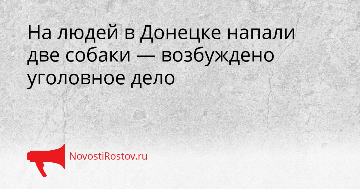 На людей в Донецке напали две собаки — возбуждено уголовное дело Сгенерировано