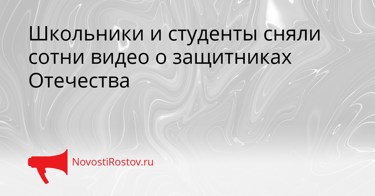Школьники и студенты сняли сотни видео о защитниках Отечества Сгенерировано