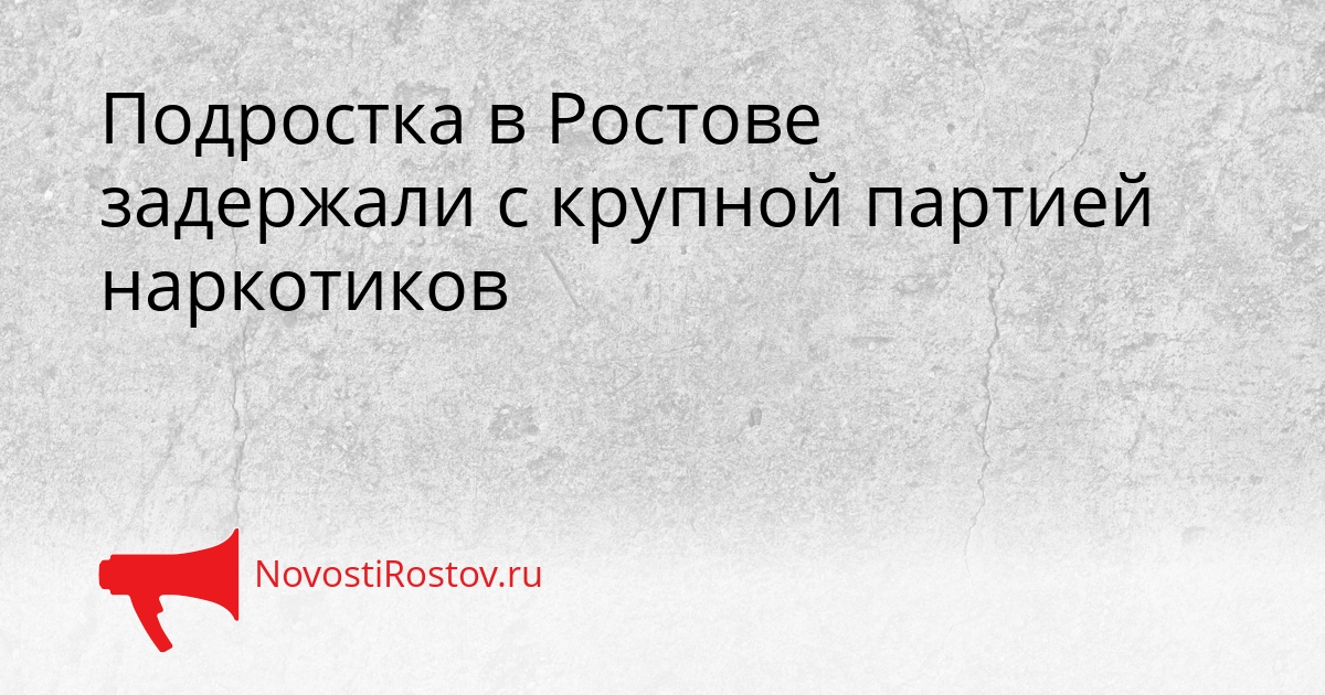 Подростка в Ростове задержали с крупной партией наркотиков Сгенерировано