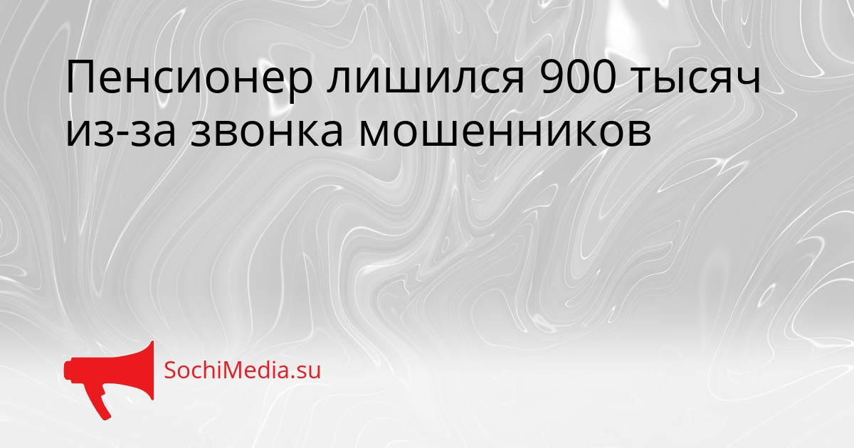 Пенсионер лишился 900 тысяч из-за звонка мошенников Сгенерировано
