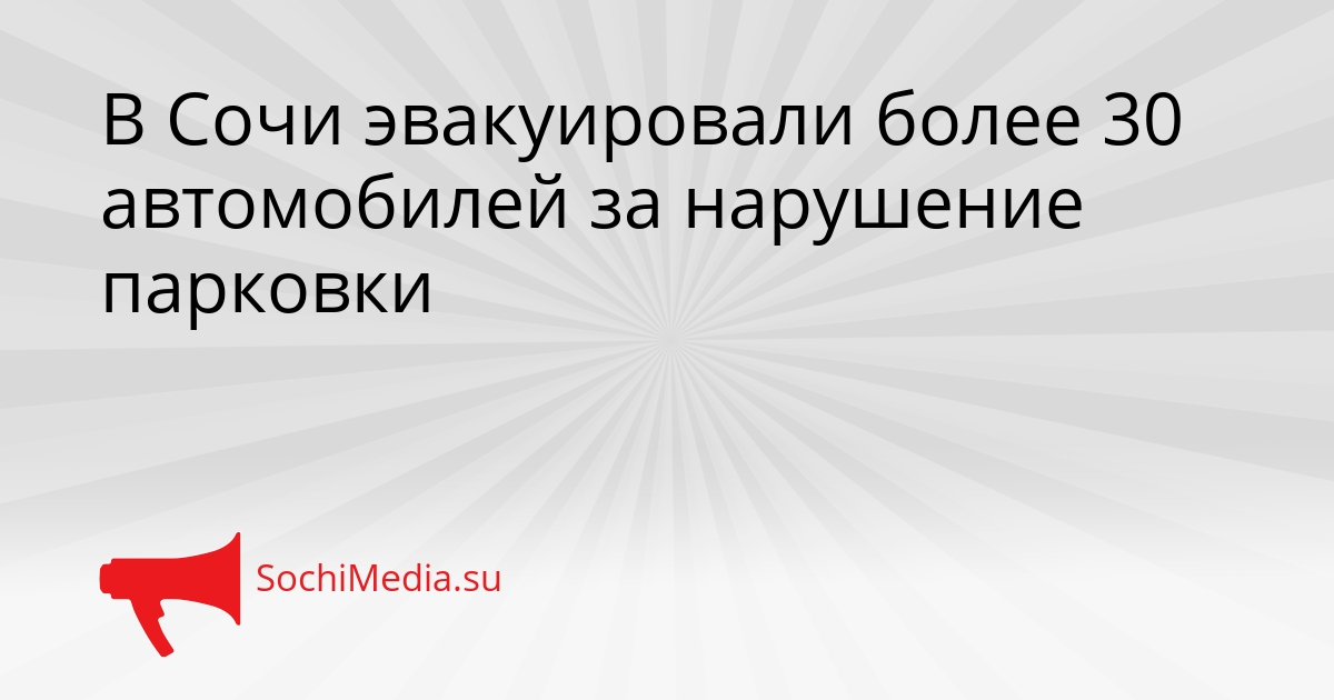 В Сочи эвакуировали более 30 автомобилей за нарушение парковки Сгенерировано