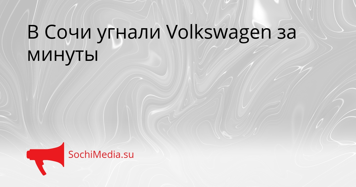 В Сочи угнали Volkswagen за минуты Сгенерировано
