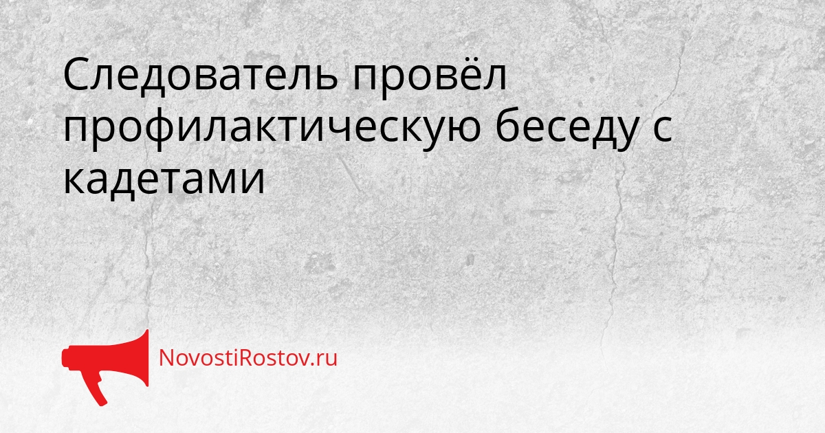Следователь провёл профилактическую беседу с кадетами Сгенерировано