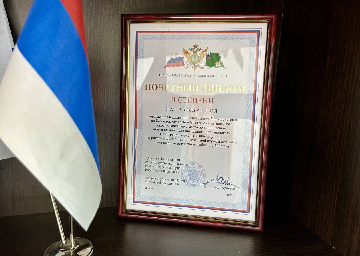 Диплом за второе место в конкурсе судебных приставов Пресс-служба УФССП России по Чукотке и Камчатке