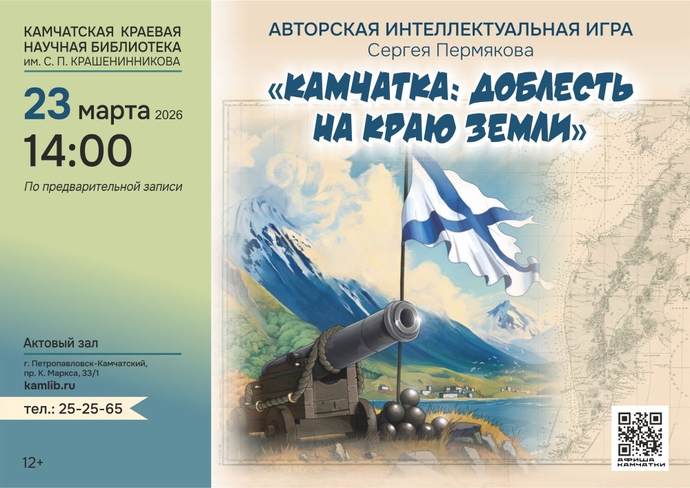 Анонс Камчатская краевая библиотека