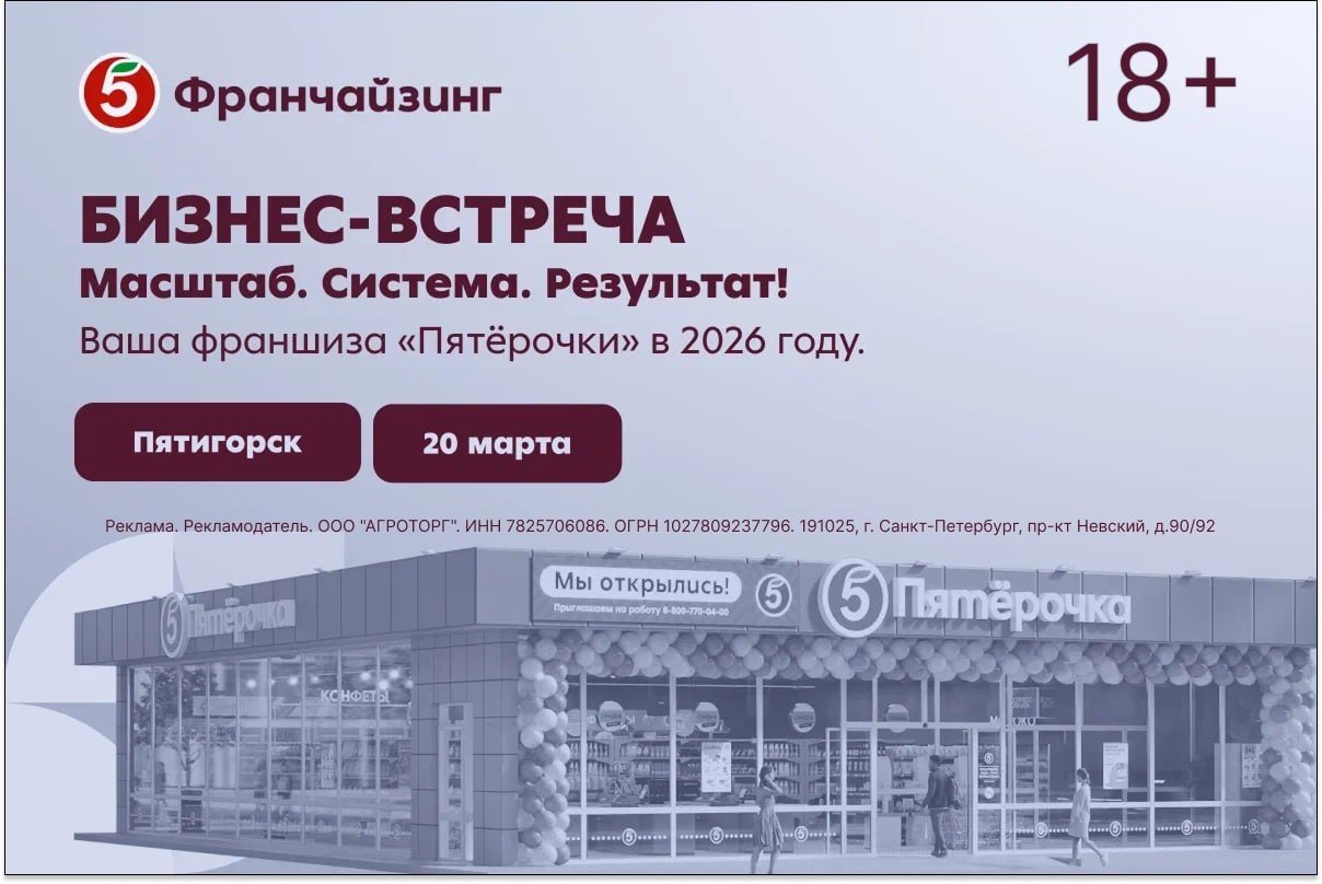 20 марта в Пятигорске пройдет бизнес-встреча &quotПятёрочки Франчайзинг&quot Пресс-служба &quotПятерочки&quot