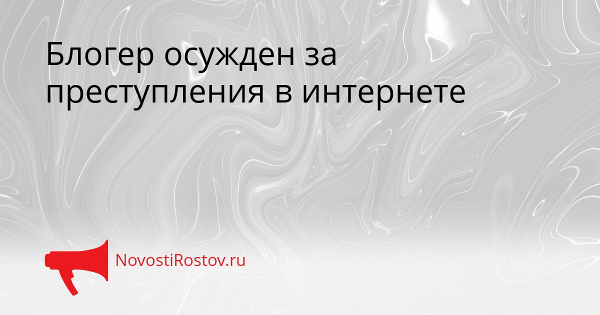 Блогер осужден за преступления в интернете Сгенерировано