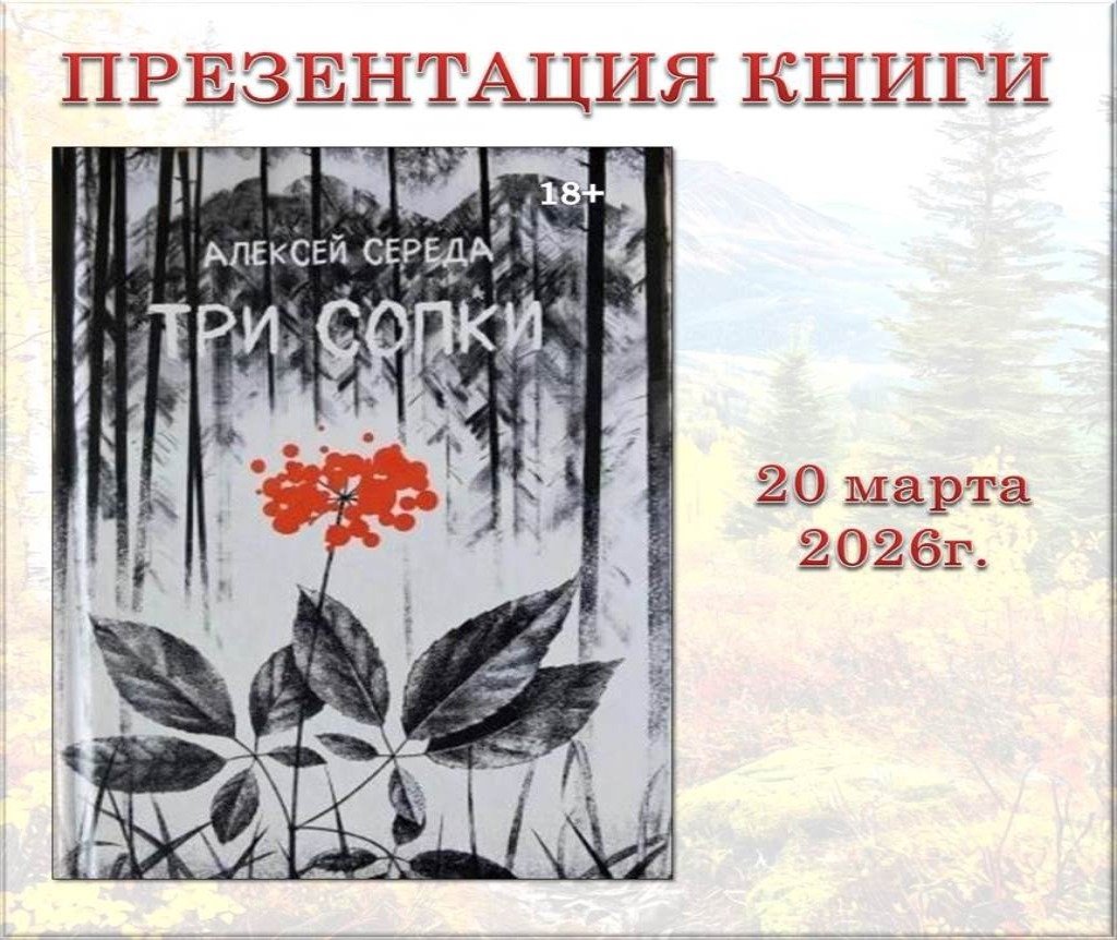 Роман в жанре дальневосточного фэнтези презентуют в Приморье предоставлено  библиотечной системой Находки