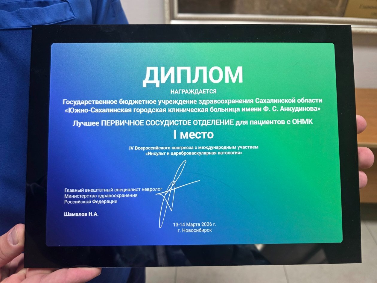 пресс-служба минздрава Сахалинской области