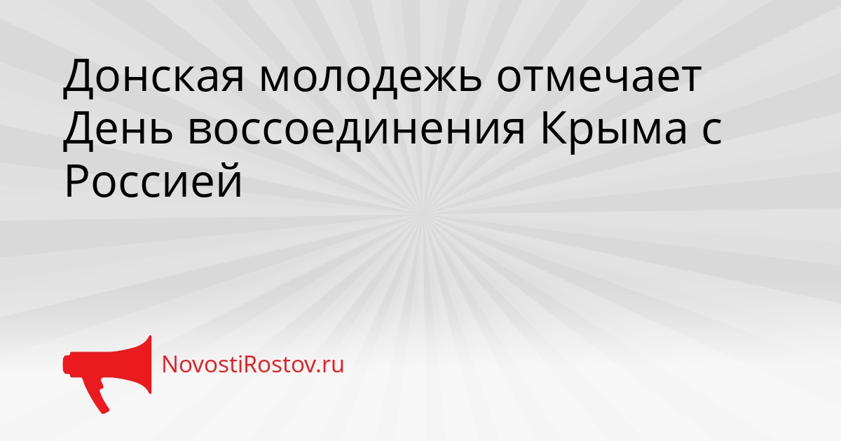 Донская молодежь отмечает День воссоединения Крыма с Россией Сгенерировано