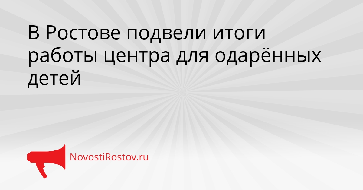 В Ростове подвели итоги работы центра для одарённых детей Сгенерировано