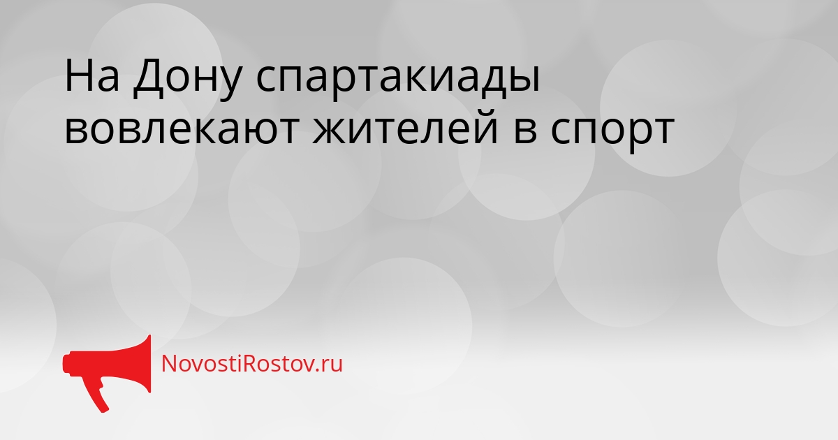 На Дону спартакиады вовлекают жителей в спорт Сгенерировано