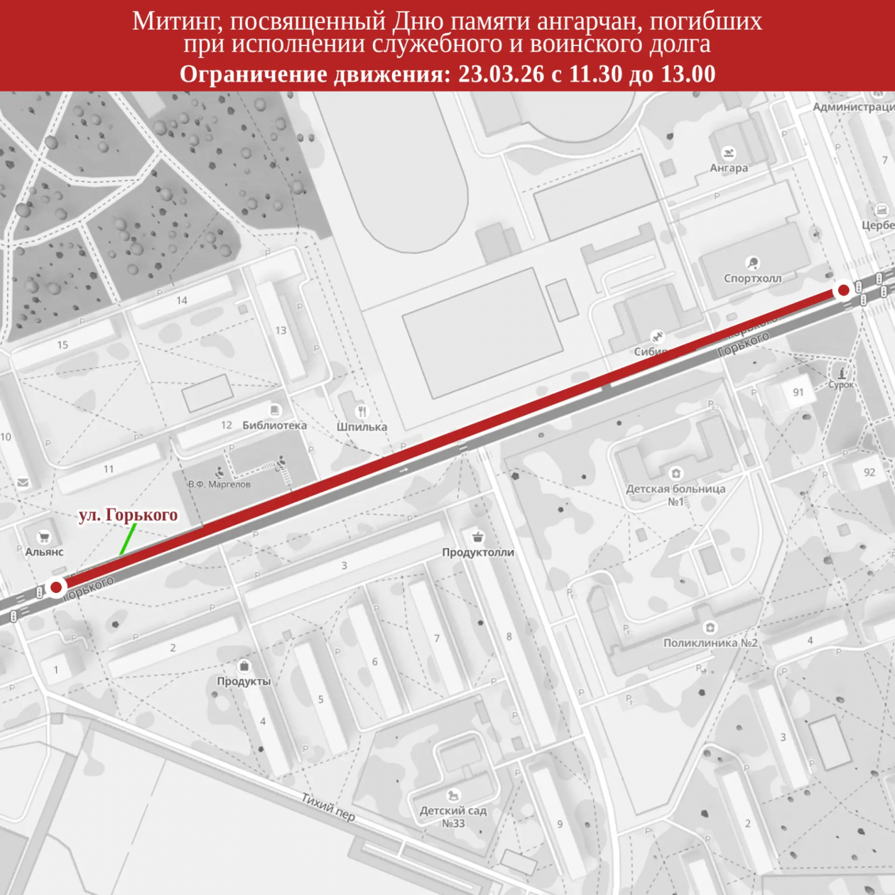 Улицу Горького в Ангарске перекроют на время памятного митинга 23 марта Пресс-служба администрации АГО
