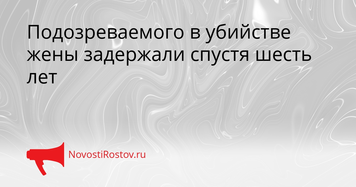 Подозреваемого в убийстве жены задержали спустя шесть лет Сгенерировано