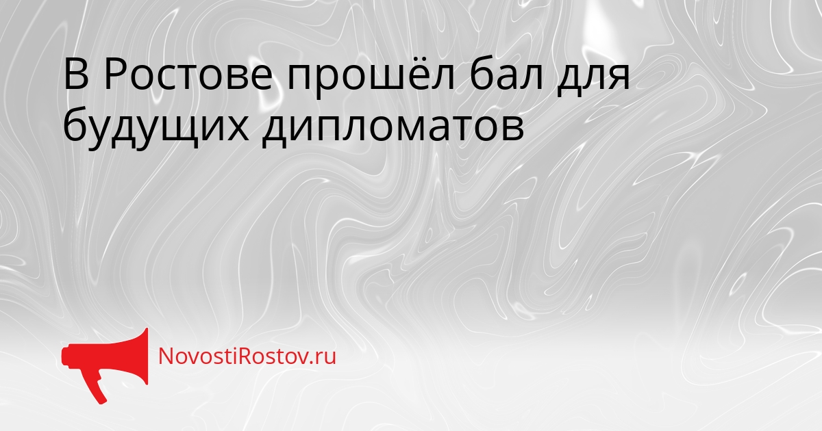 В Ростове прошёл бал для будущих дипломатов Сгенерировано