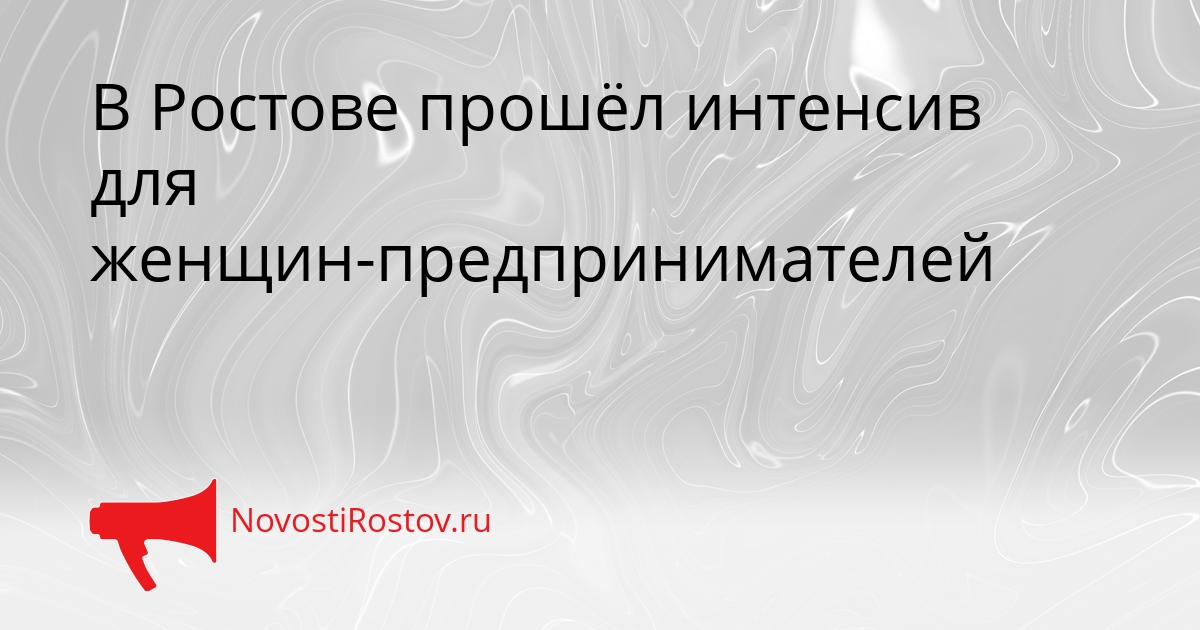 В Ростове прошёл интенсив для женщин-предпринимателей Сгенерировано