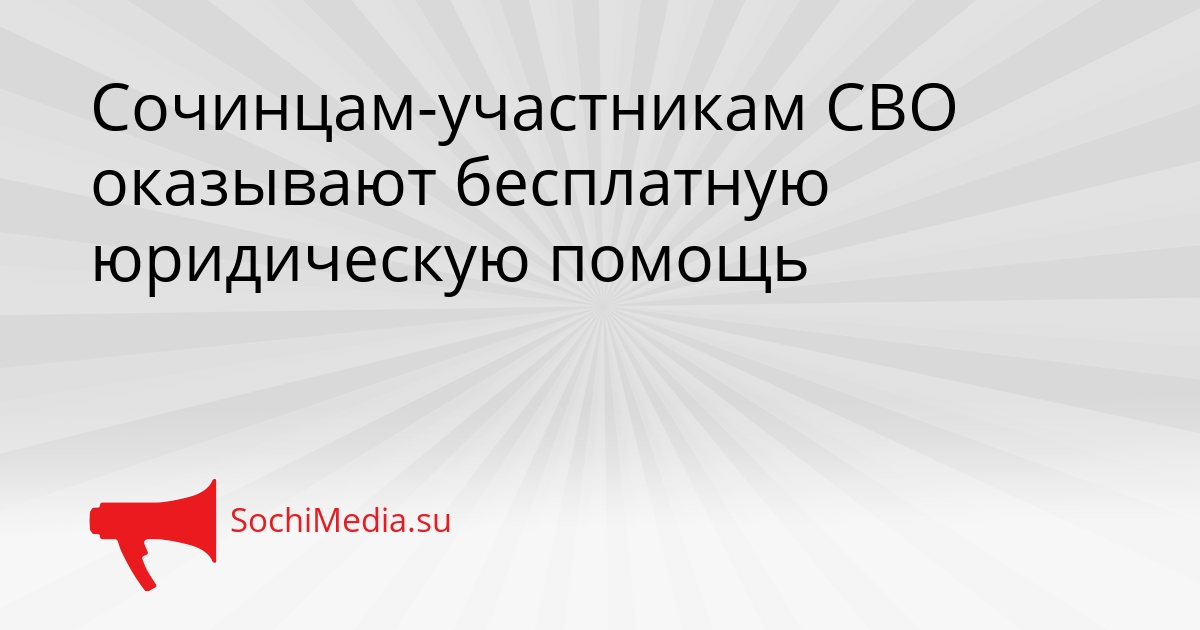 Сочинцам-участникам СВО оказывают бесплатную юридическую помощь Сгенерировано