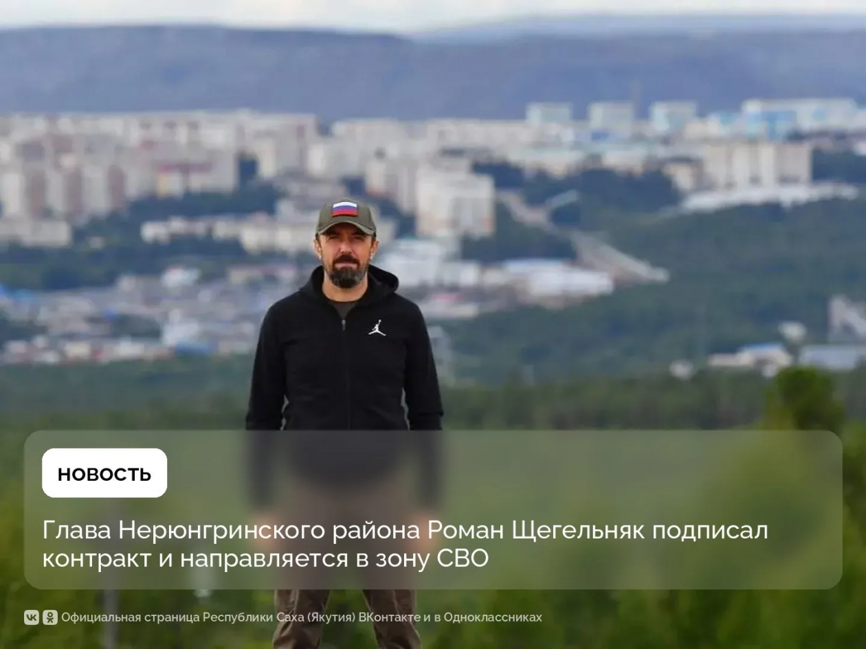Глава Нерюнгринского района уходит в отставку и идёт в СВО со страницы Правительства Якутии в Мах