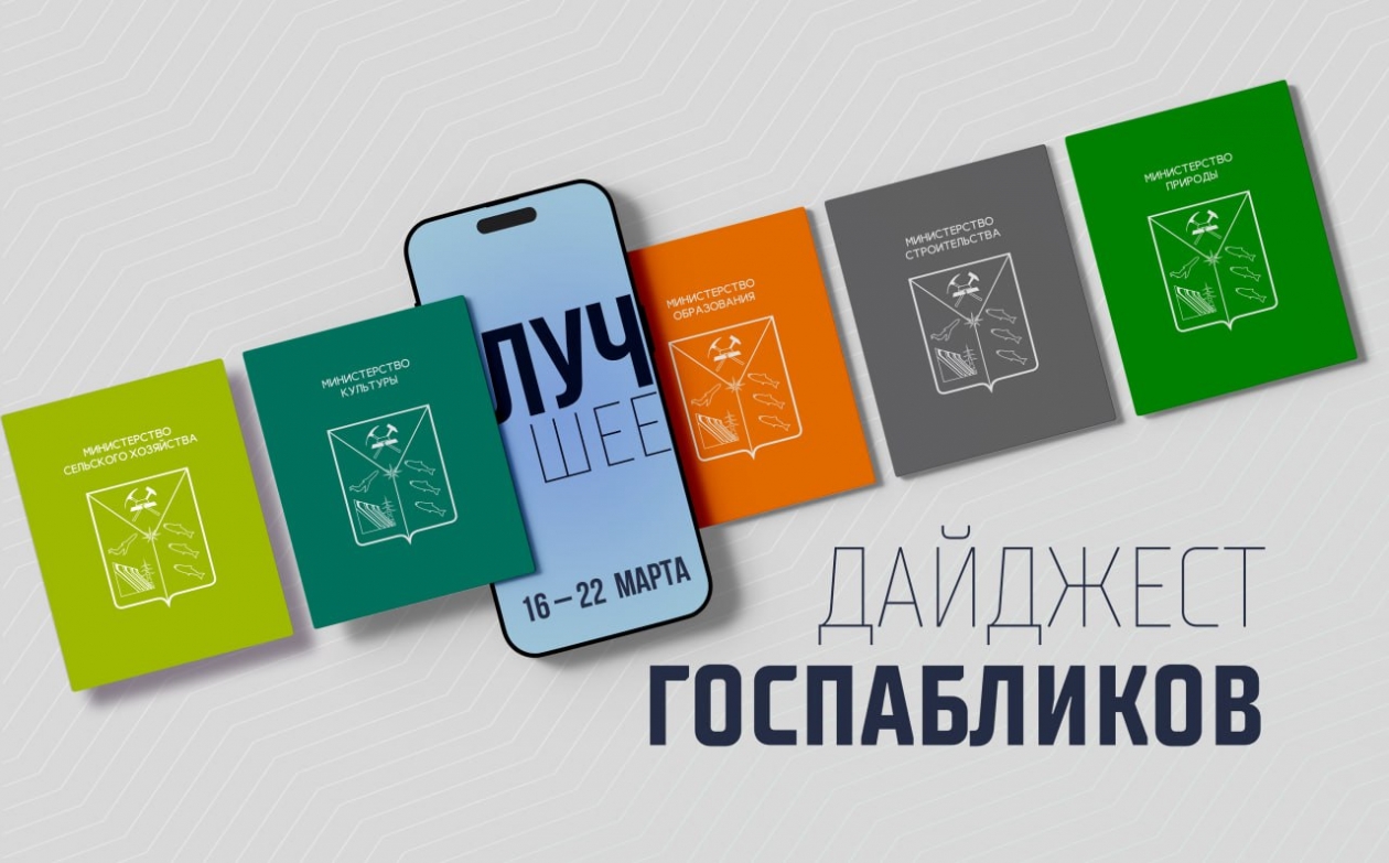 Госпаблики: лучшее за неделю Источник