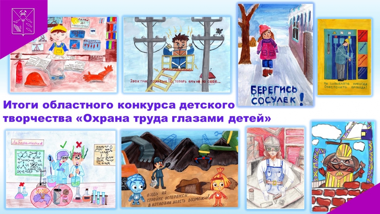 Итоги областного конкурса детского творчества &quotОхрана труда глазами детей&quot Источник