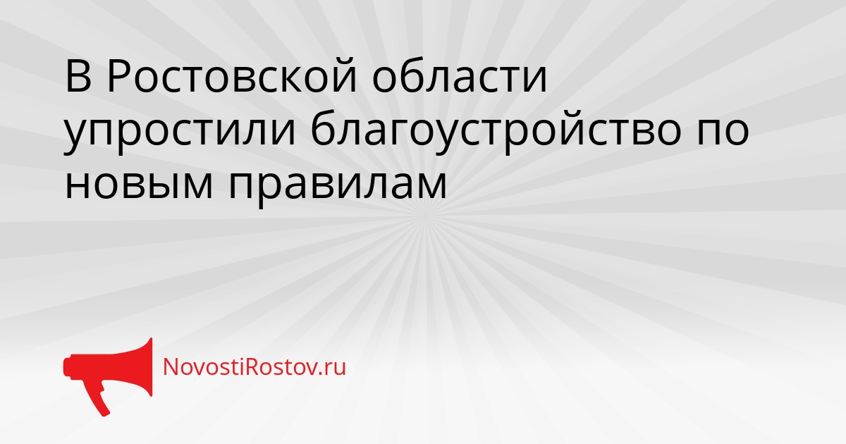В Ростовской области упростили благоустройство по новым правилам Сгенерировано