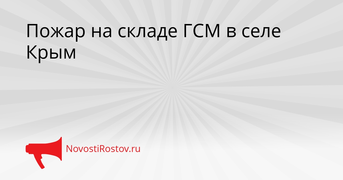 Пожар на складе ГСМ в селе Крым Сгенерировано
