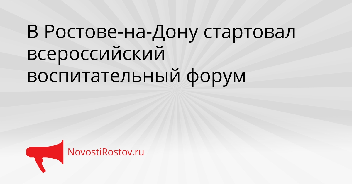 В Ростове-на-Дону стартовал всероссийский воспитательный форум Сгенерировано