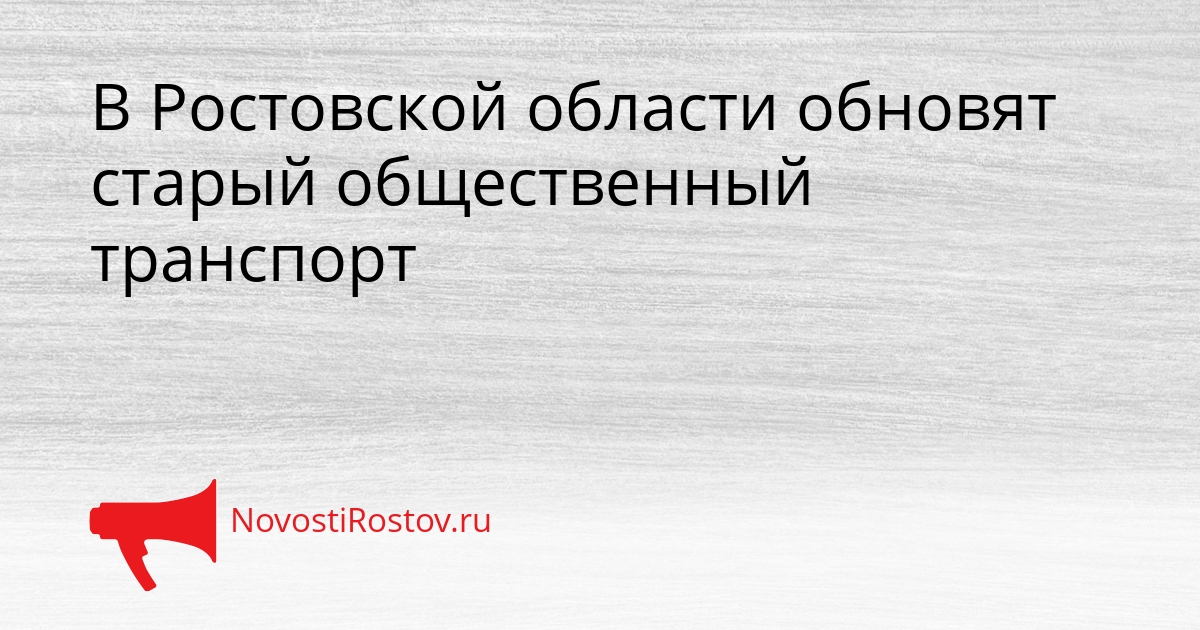 В Ростовской области обновят старый общественный транспорт Сгенерировано