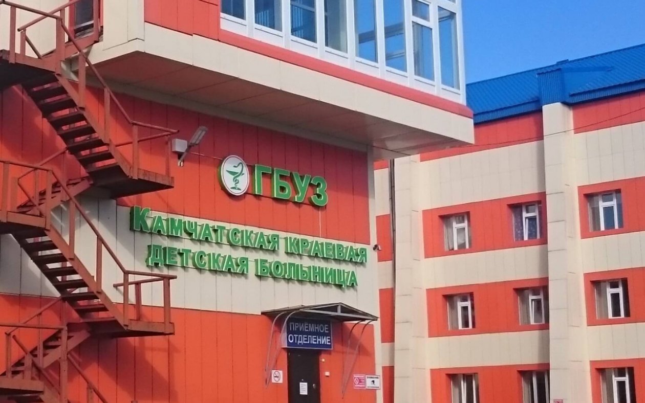 Детская краевая больница Правительство Камчатского края