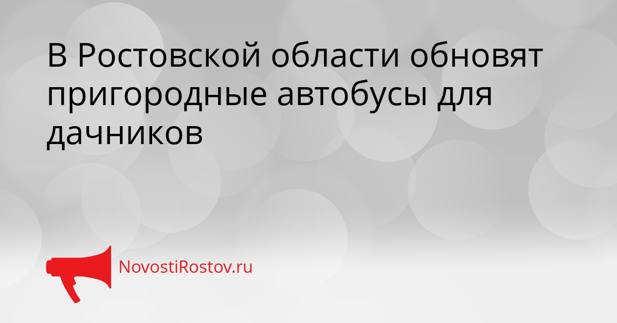 В Ростовской области обновят пригородные автобусы для дачников Сгенерировано