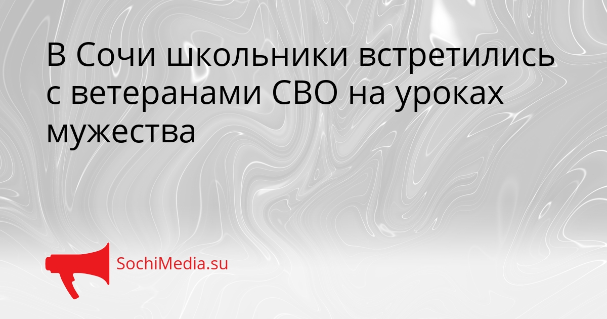 В Сочи школьники встретились с ветеранами СВО на уроках мужества Сгенерировано