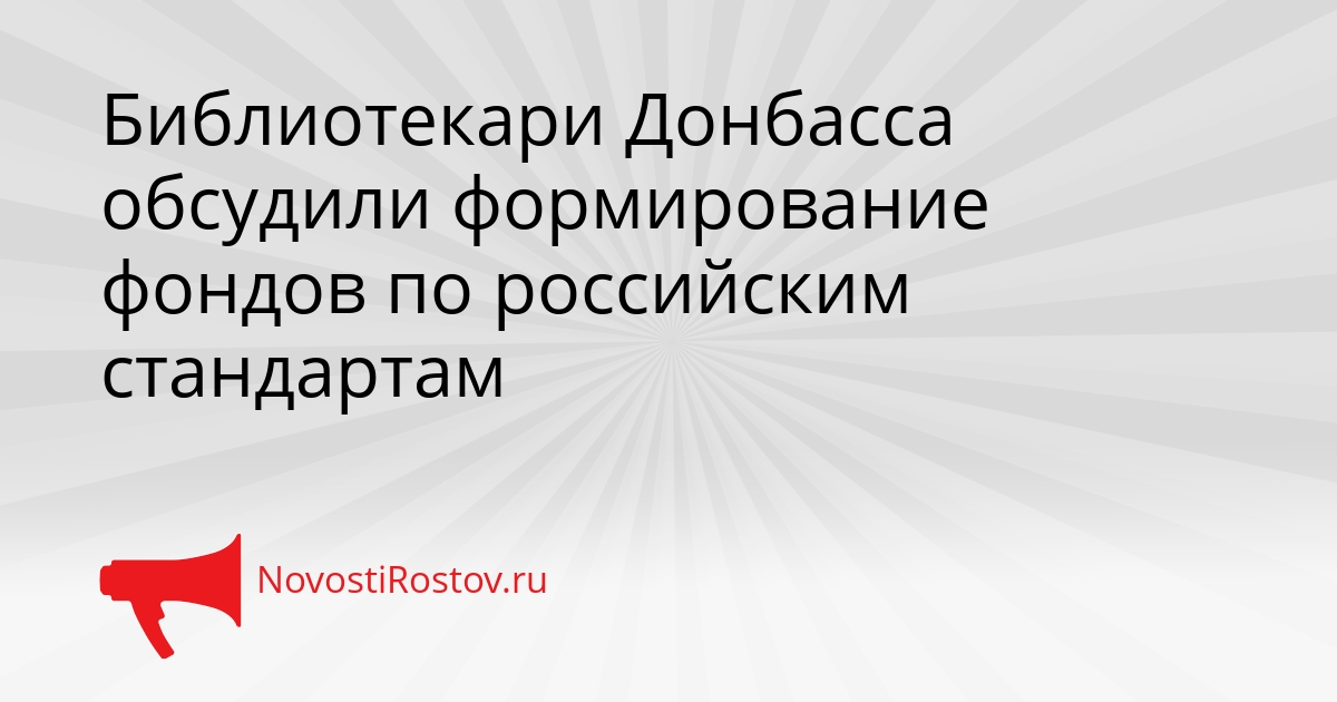 Библиотекари Донбасса обсудили формирование фондов по российским стандартам Сгенерировано