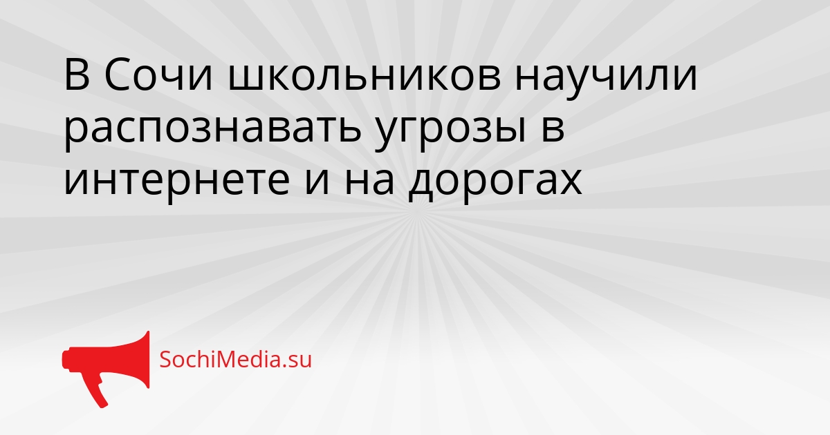 В Сочи школьников научили распознавать угрозы в интернете и на дорогах Сгенерировано